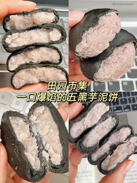 【田园市集五黑芋泥饼】✅奶萌奶萌的芋泥香 轻甜软糯 💭五黑饼皮糯叽叽🥺🥺黑芝麻+黑豆+黑米+黑枸杞+黑桑葚❗芋泥控后悔没早点发现哇！