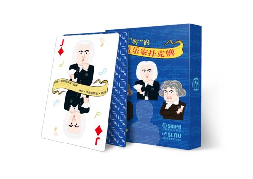 可以“听”的古典音乐家文创扑克牌 (A) 上海音乐出版社原创 商品图0
