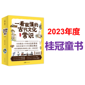 《一看就懂的古代文化常识》：让孩子一看就懂，一读就爱的传统文化常识。李天飞匠心出品必属精品。【南方猩球】