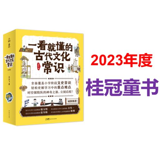 《一看就懂的古代文化常识》：让孩子一看就懂，一读就爱的传统文化常识。李天飞匠心出品必属精品。【南方猩球】 商品图0