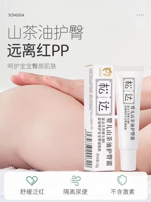 松达 婴儿山茶油护臀霜 21g 商品图1