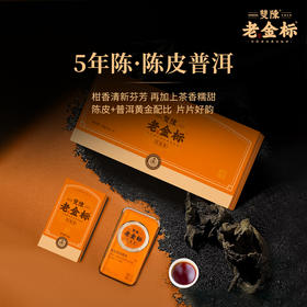 双陈老金标5年陈皮普洱熟茶勐海古树春茶新会陈皮120g/盒送礼品饮甘甜片片好韵办公旅行装