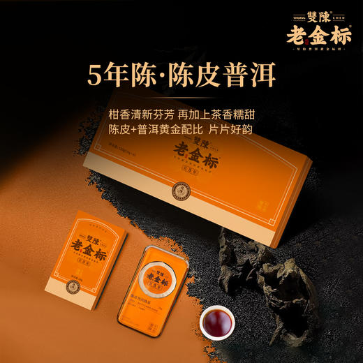 双陈老金标5年陈皮普洱熟茶勐海古树春茶新会陈皮120g/盒送礼品饮甘甜片片好韵办公旅行装 商品图0