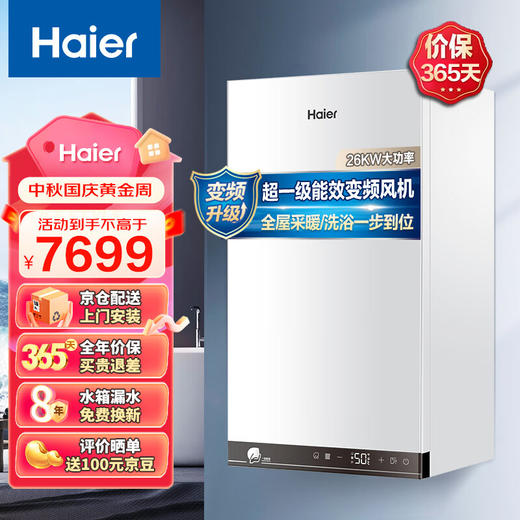 【海尔LL1PBD26-PN3(T)U1】海尔26KW燃气壁挂炉天然气采暖炉一级能效冷凝板换式家用地暖锅炉WiFi智能恒温洗浴LL1PBD26-PN3(T)U1 商品图0