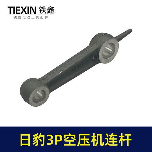 【货号04265】空压机配件 日豹3P空压机连杆 铝连杆 商品图4