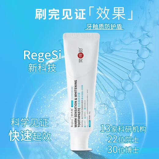 锐杰斯（Regesi）锐杰斯笑的甜热感焕白牙膏60g/盒再生硅热感焕白牙膏清新口气亮白牙齿修护牙釉质无氟牙龈出血敏感 1支 【体验装】 商品图4