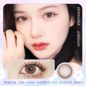 Doragina焦糖奶橘 14.5mm【年抛1片】