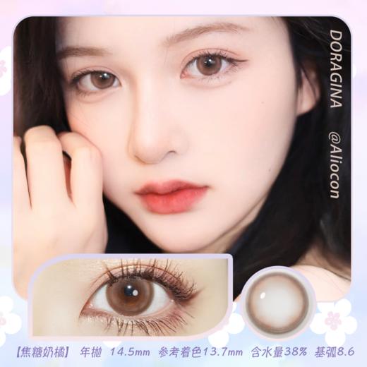 Doragina焦糖奶橘 14.5mm【年抛1片】 商品图0
