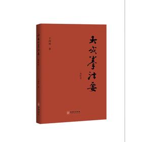 大成拳法要 进阶篇