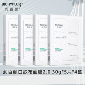 屏障调理面膜2.0 5片*4盒 | 润百颜玻尿酸华熙生物积雪草补水保湿舒缓