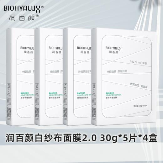 屏障调理面膜2.0 5片*4盒 | 润百颜玻尿酸华熙生物积雪草补水保湿舒缓 商品图0
