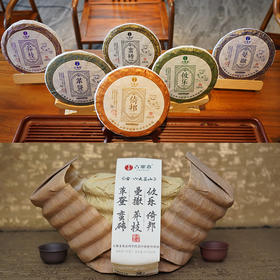 【积分兑换价：450元+500积分】【古六大茶山】古寨春联合农科院出品官方指定用茶2022年头春头采生茶一套内含6饼一次喝遍古六大茶山品味古六大茶山魅力，拍下加赠汝窑主人杯