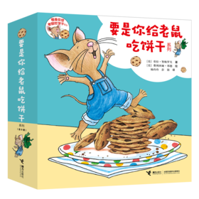 要是你给老鼠吃饼干系列(全9册)