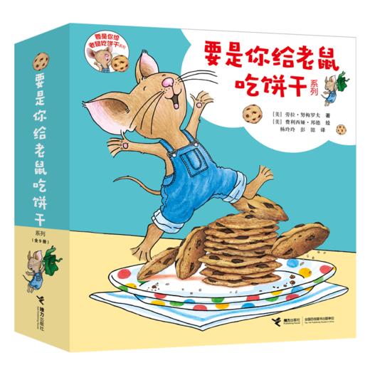 要是你给老鼠吃饼干系列(全9册) 商品图0