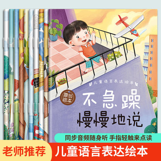 全套10册时间管理+语言表达绘本3-6岁孩子阅读故事书注音全彩版 商品图2