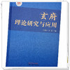 玄府理论研究与应用 方朝义 马凯 主编 中国中医药出版社 黄帝内经 书籍 商品缩略图3