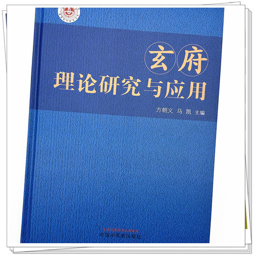 玄府理论研究与应用 方朝义 马凯 主编 中国中医药出版社 黄帝内经 书籍 商品图3