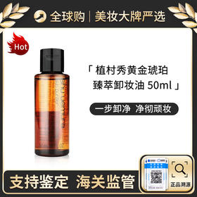 【保税仓】植村秀黄金琥珀臻萃卸妆油50ml*3瓶 温和洁颜油 深层清洁舒缓 无盒新效期