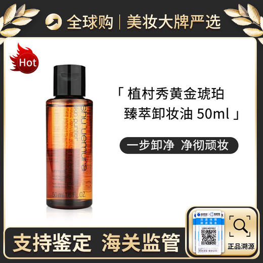 【保税仓】植村秀黄金琥珀臻萃卸妆油50ml*3瓶 温和洁颜油 深层清洁舒缓 无盒新效期 商品图0