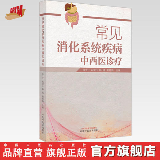 常见消化系统疾病中西医诊疗 孙士江 赵宝玉 杨倩 杜艳茹 主编 中国中医药出版社 商品图0