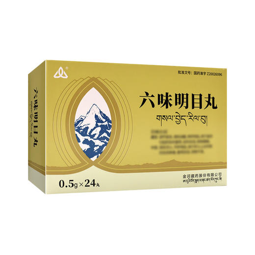 六味明目丸【0.5g*12丸*2板*2盒】金诃藏药 商品图2