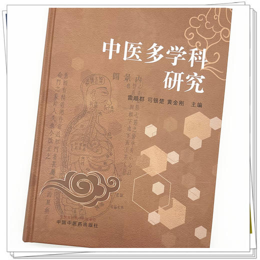 中医多学科研究 雷顺群 司银楚 黄金刚 主编 中国中医药出版社 商品图3