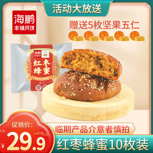 【秒杀】红枣月饼10枚（送5枚五仁坚果提浆）到手15枚！ 商品图0