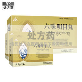 六味明目丸【0.5g*12丸*2板*2盒】金诃藏药