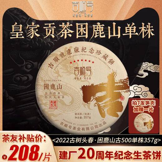 吉顺号建厂纪念珍藏饼困鹿山古树普洱生茶饼357g 商品图0
