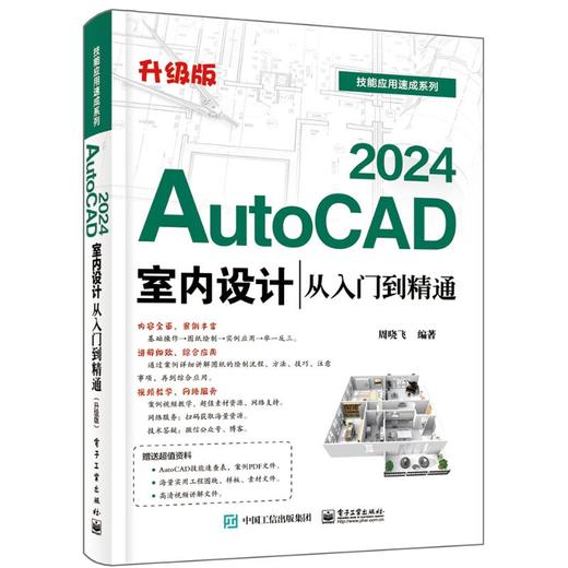 AutoCAD 2024室内设计从入门到精通 升级版 商品图0