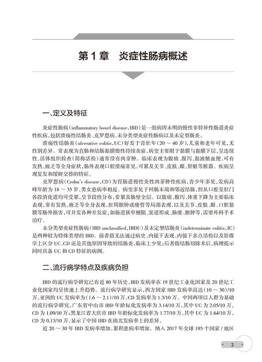 炎症性肠病诊疗高级教程 陈旻湖 钱家鸣 吴开春 IBD基础知识临床诊疗规范指南共识意见解读 典型病例 人民卫生出版社9787117350655 商品图4