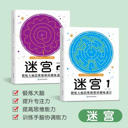 3-10岁魔线左右脑思维专注力大挑战高难度迷宫小学生益智智力游戏 商品图2