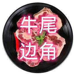 牛尾边角（半价）500g（带肥、肉少，适合炖汤）