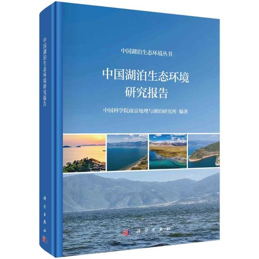 中国湖泊生态环境研究报告 商品图0