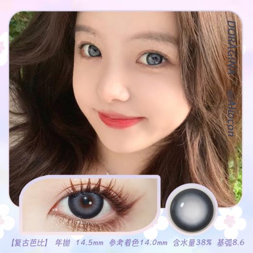 Doragina Bamo 复古芭比 14.5mm【年抛1片】 商品图0