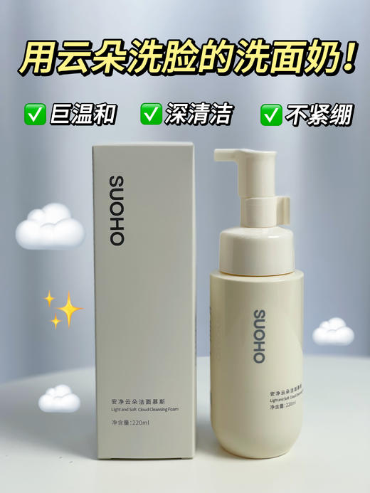 【SUOHO云朵洁面慕斯】按压出绵密泡泡，舒适洁面一步到位！含有氨基酸成分和多种植物精粹，加乘清洁力，去油更清爽，而且能卸基础淡妆！质地温和，冲洗方便，无残留不假滑！220mL【保质期至27年1月中】 商品图1