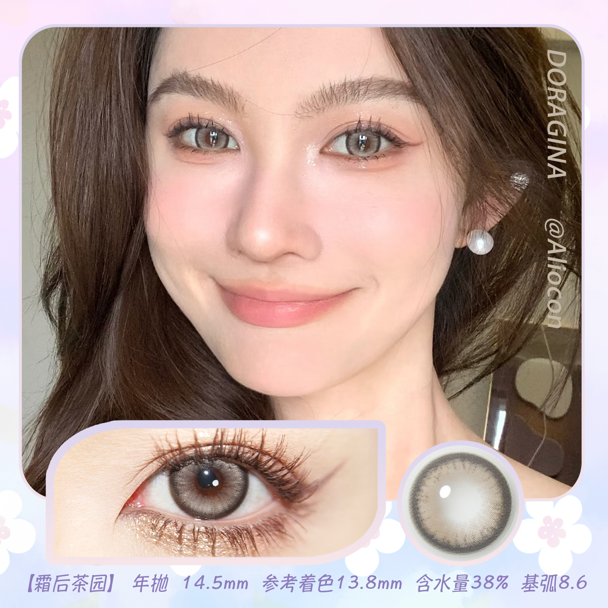 Doragina Coko Hazel 霜后茶园 14.5mm【年抛1片】