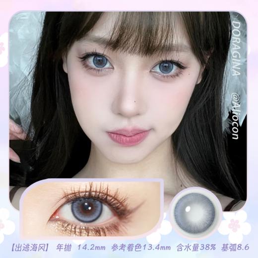 Doragina Jelly Blue 出逃海风 14.2mm【年抛1片】 商品图0