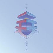 低苦艾-《一天》CD 商品图0