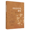 中医多学科研究 雷顺群 司银楚 黄金刚 主编 中国中医药出版社 商品缩略图4