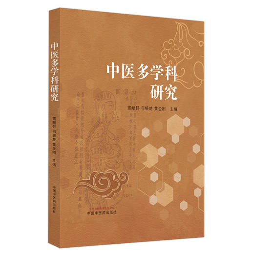 中医多学科研究 雷顺群 司银楚 黄金刚 主编 中国中医药出版社 商品图4