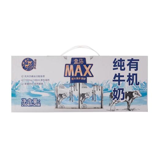 盒马 MAX 原生高钙有机纯牛奶 250ml*24 商品图0