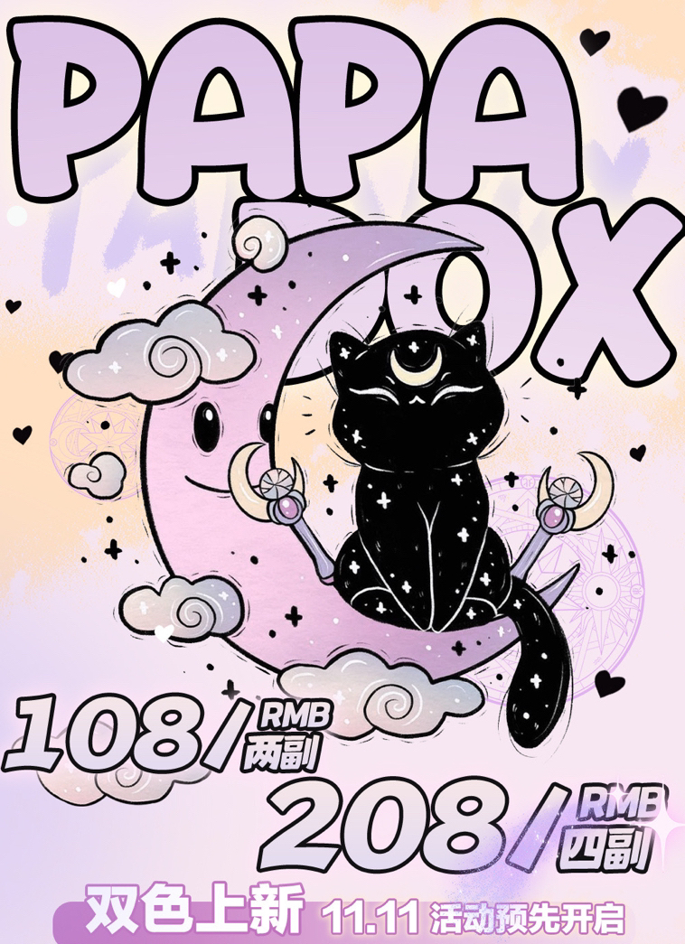 「半年抛专区」PAPADOX 108两副 208四副⭐河北仓发货