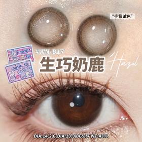 WN－D17 生巧奶鹿【日抛】