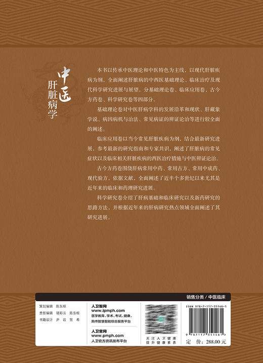 中医肝脏病学 胡义扬 刘成海 肝脏病中西医基础理论 疾病临床治疗辨证论治 现代科学研究进展与展望 人民卫生出版社9787117351461 商品图4