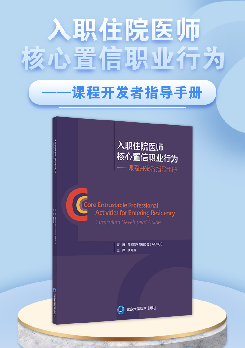 9787565923951-入职住院医师核心置信职业行为-课程开发者指导手册_01.jpg