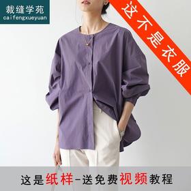 裁缝学苑AX127 宽松落肩圆领衬衫纸样女装衬衣上衣裁剪做衣服样板