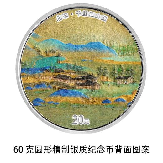 【预定】千里江山图金银纪念币，央行发行！ 商品图9