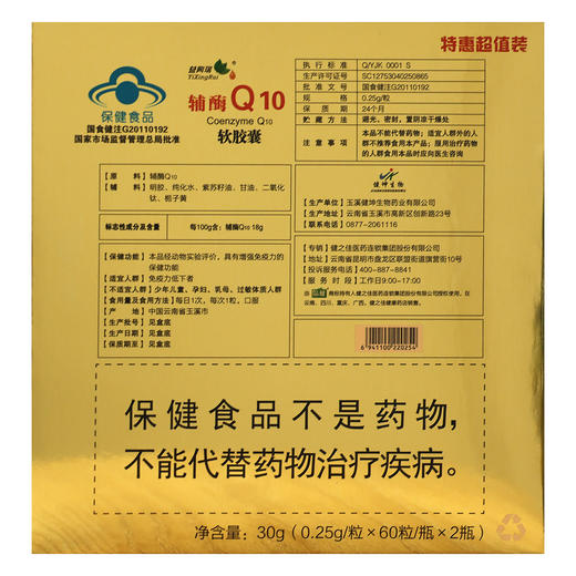 品健,益興瑞牌辅酶Q10软胶囊【0.25g*60粒*2瓶*1盒】玉溪健坤 商品图3