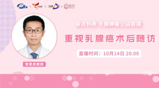 10月14日 | 黎君彦教授 在线科普：重视乳腺癌术后随访​ 商品图0